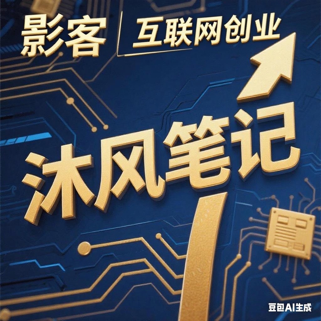 欢迎来到沐风笔记